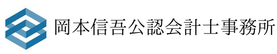 岡本信吾公認会計士事務所